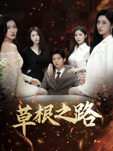 草根之路第1集