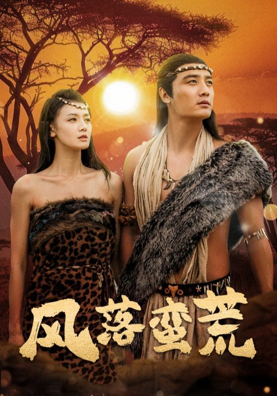 风落蛮荒第1集