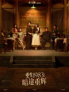 重生1983暗途重辉第1集