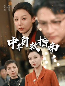 中年自救指南第1集