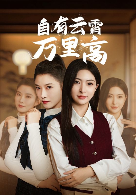自有云霄万里高第1集