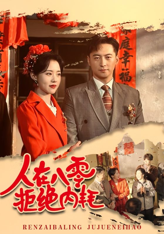 人在八零拒绝内耗第1集