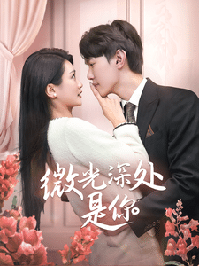 微光深处是你第1集