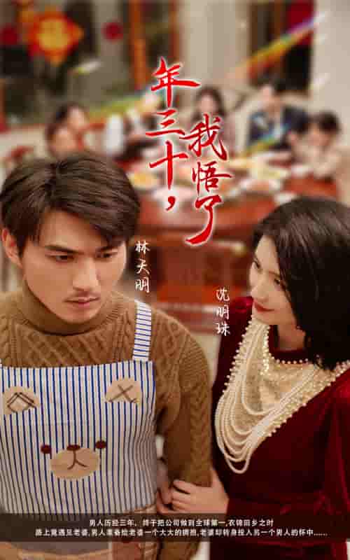 40-年三十我悟了第1集