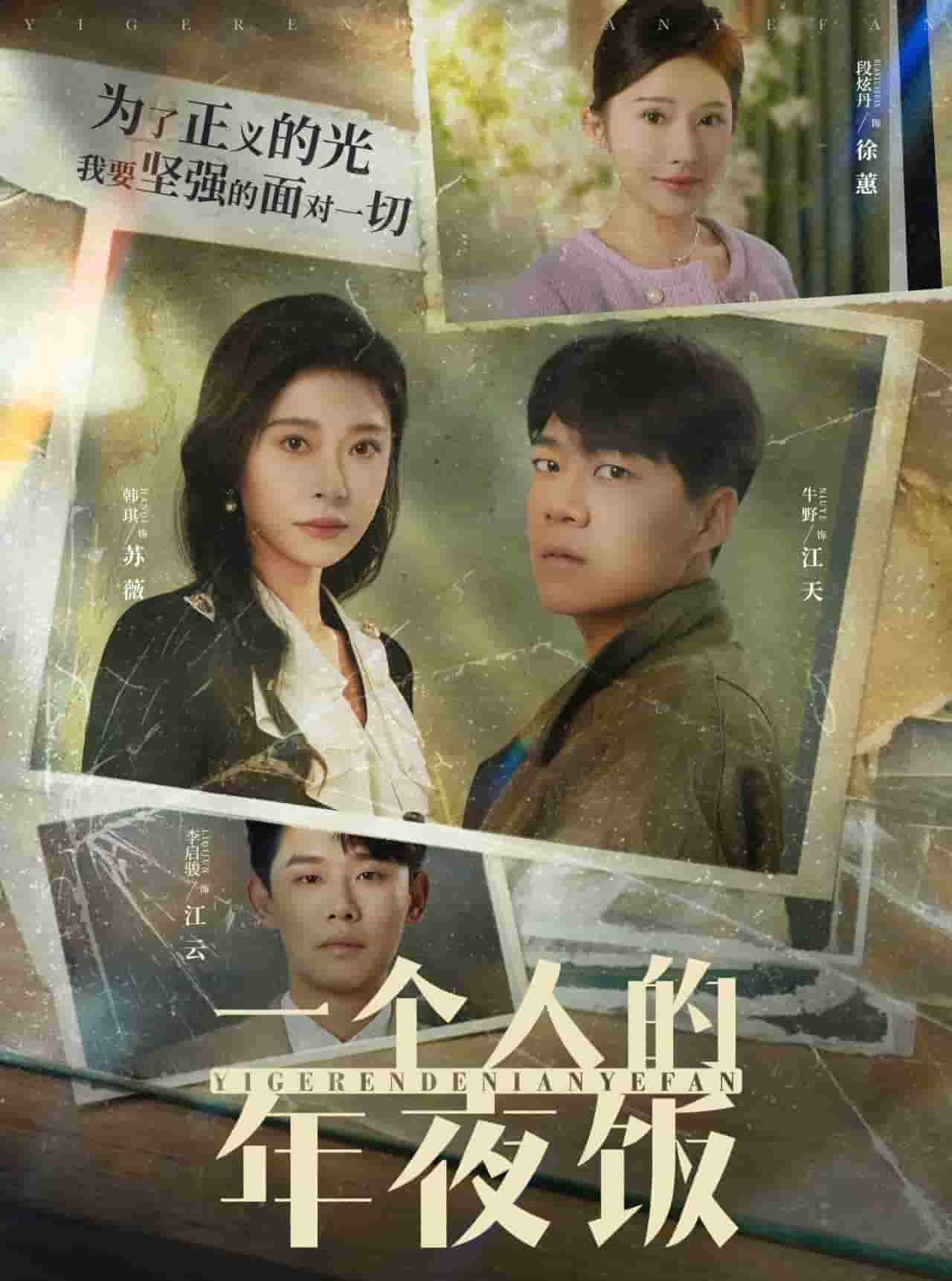 一个人的年夜饭第1集