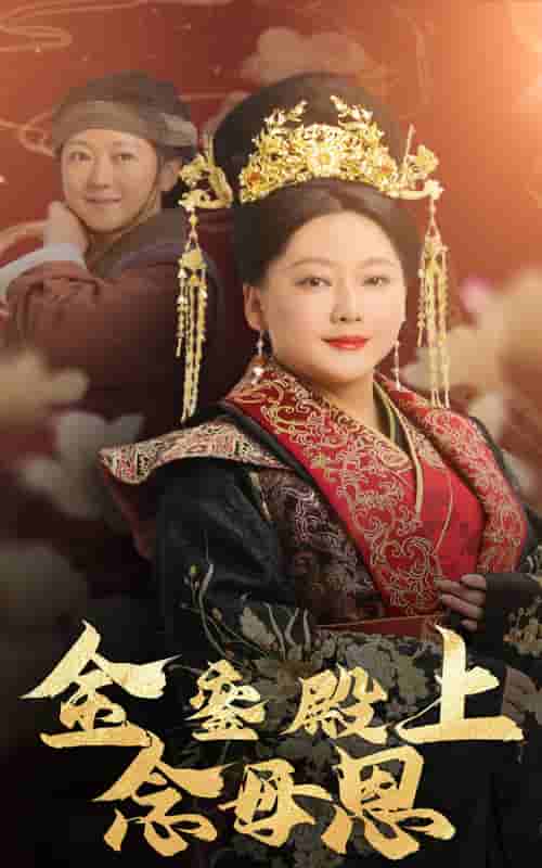 金銮殿上念母恩第1集