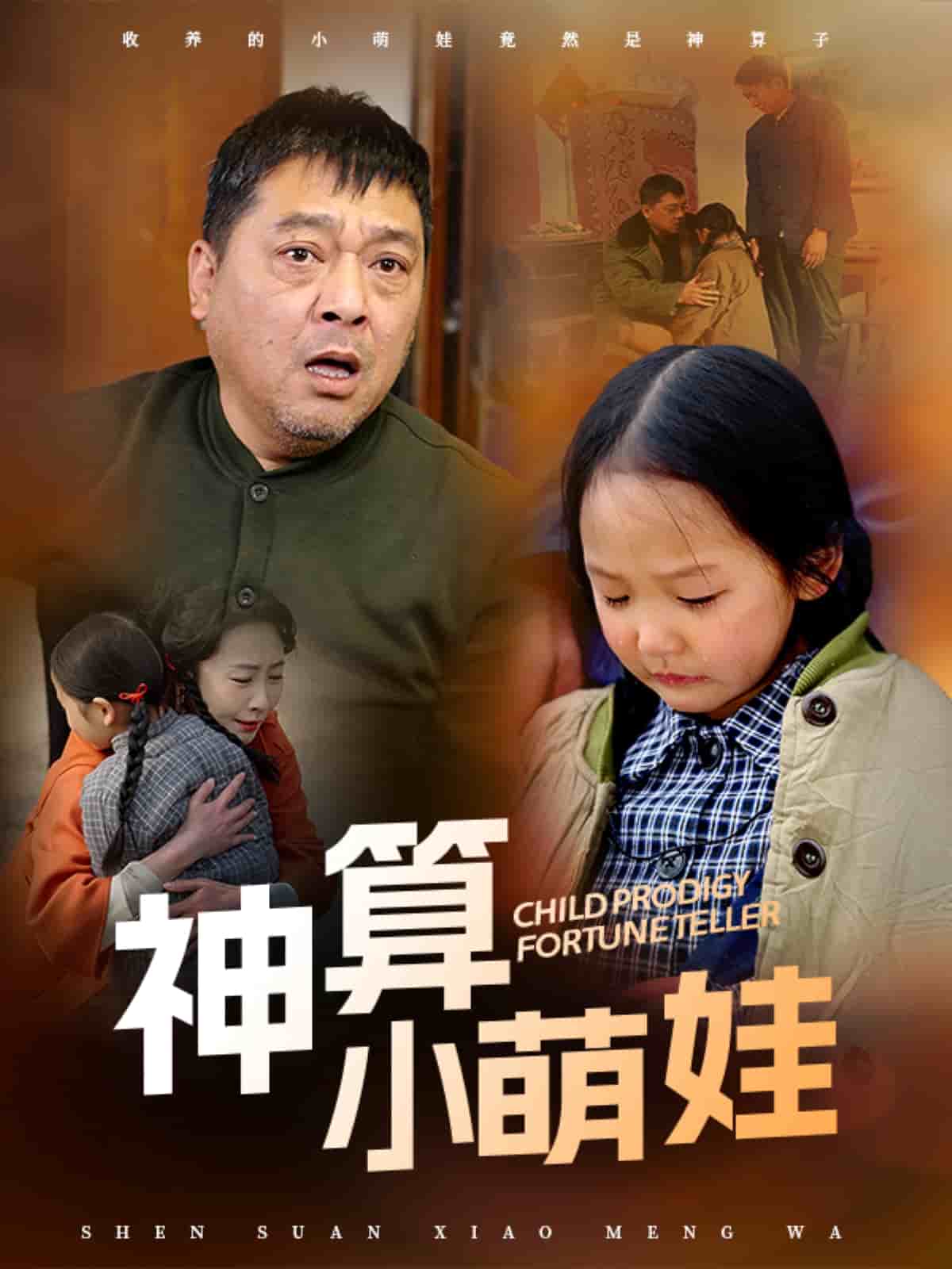 神算小萌娃(全集)