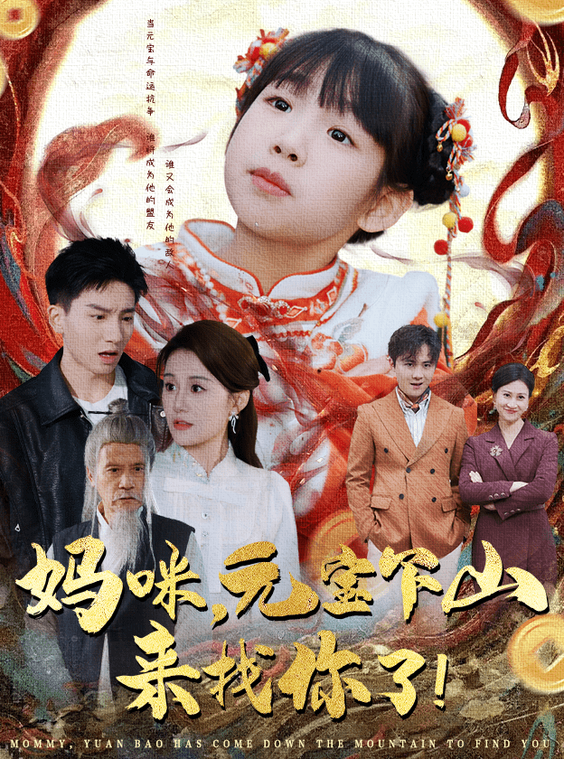 妈咪，元宝下山来找你了(全集)