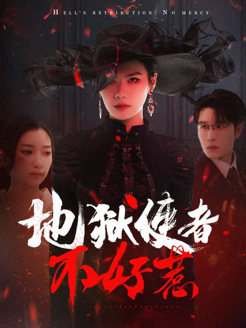 地狱使者不好惹(全集)