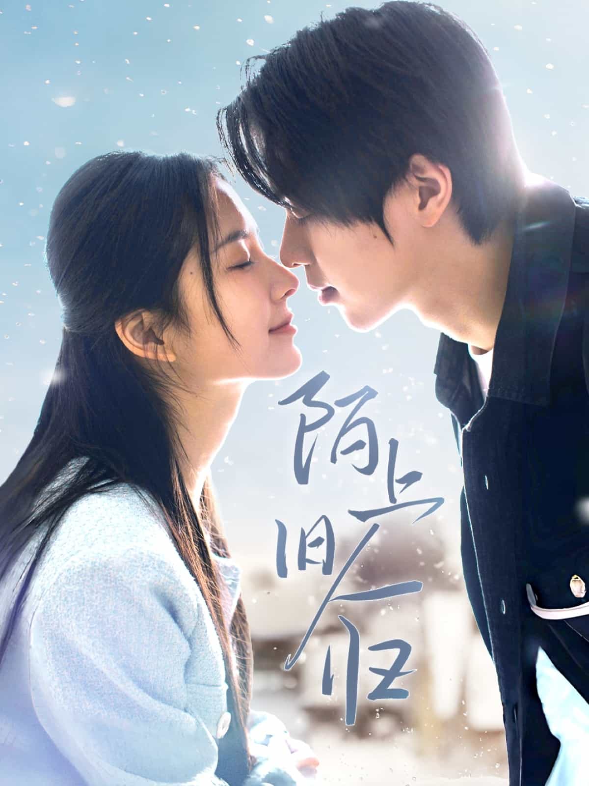 陌上旧人归(全集)