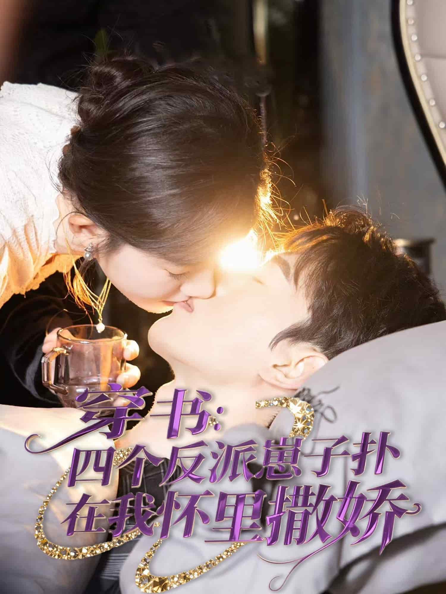 穿书：四个反派崽子扑在我怀里撒娇(全集)