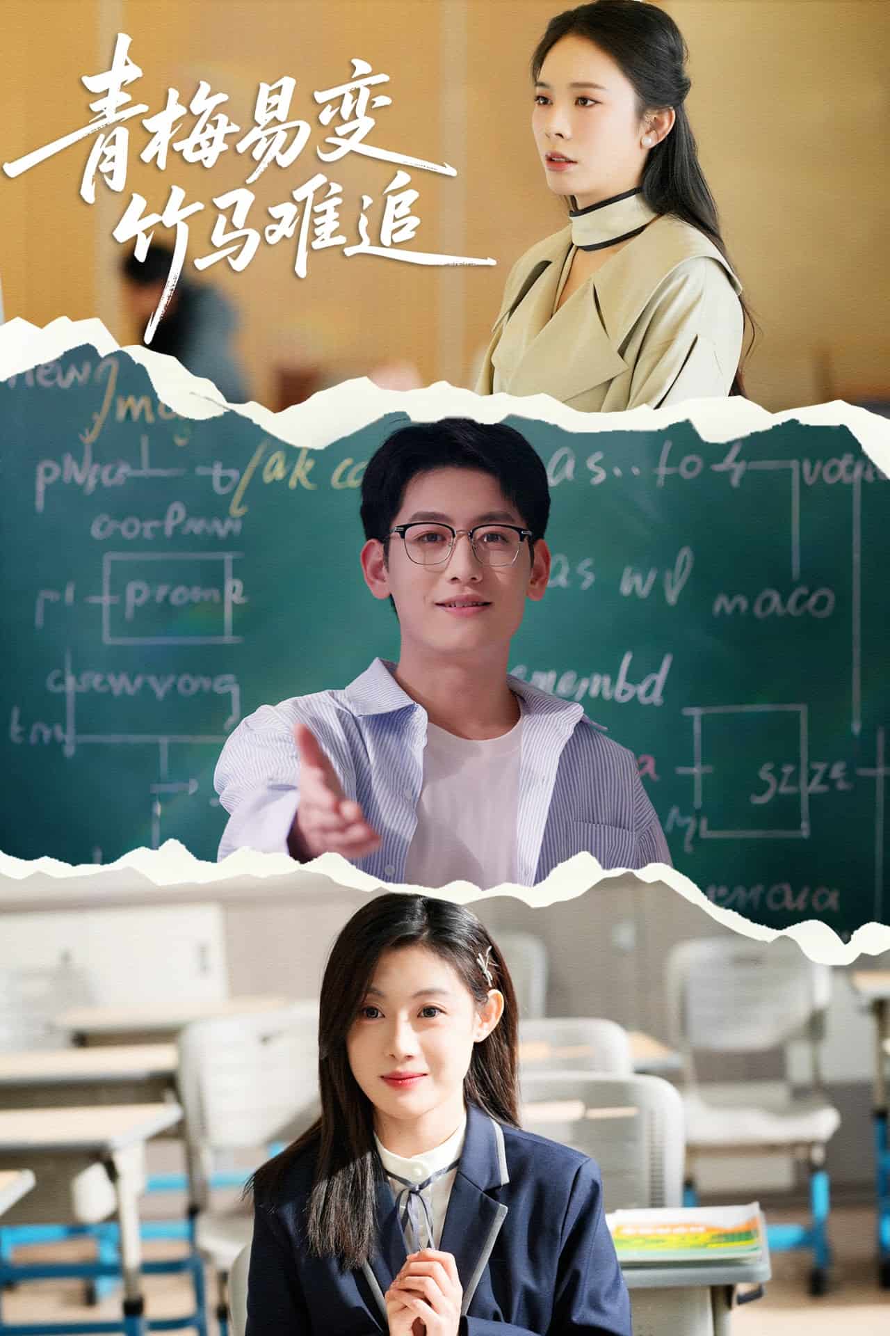 青梅易变竹马难追第1集