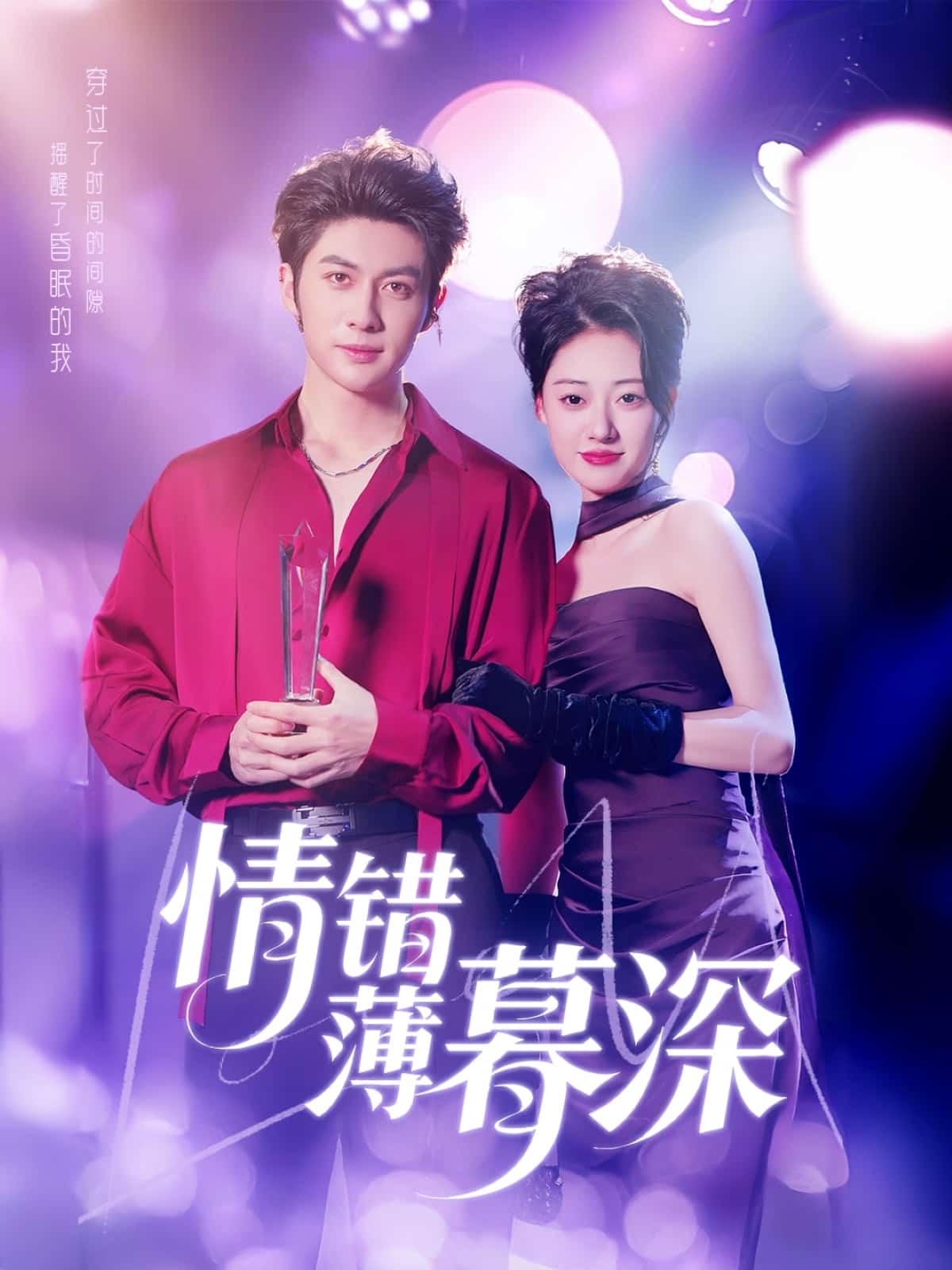 情错薄暮深(全集)