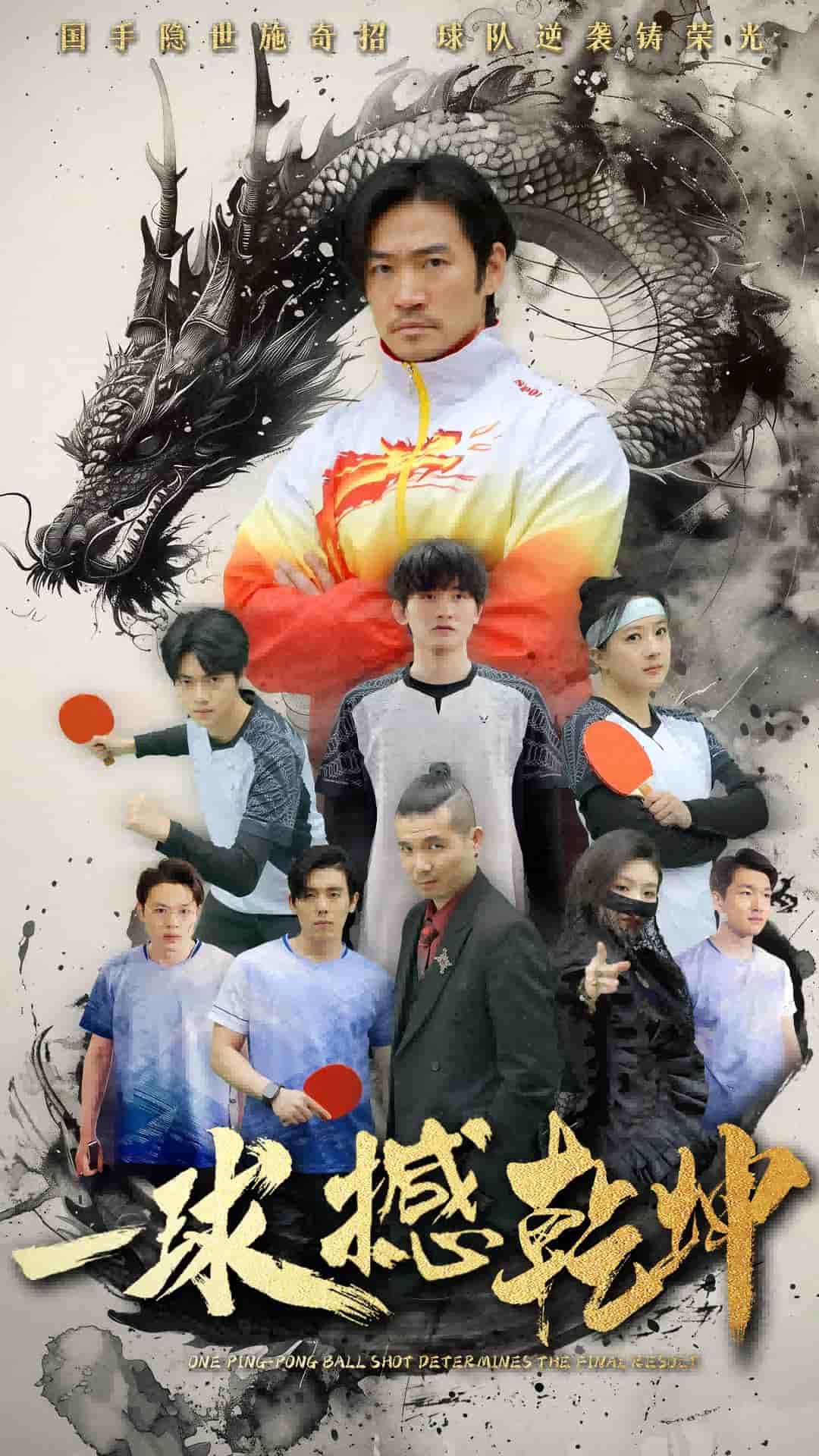 一球撼乾坤第1集