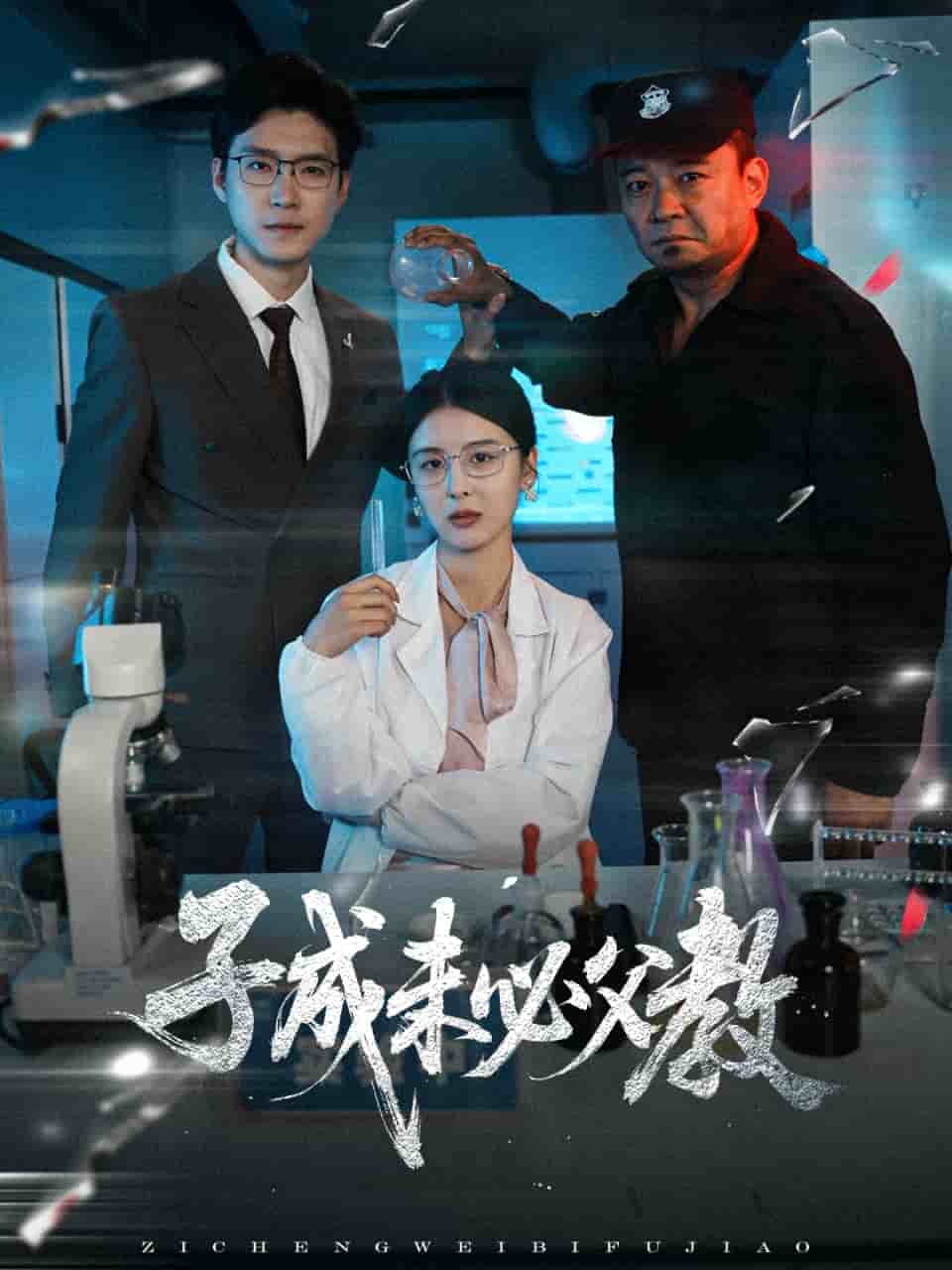 子成未必父教(全集)