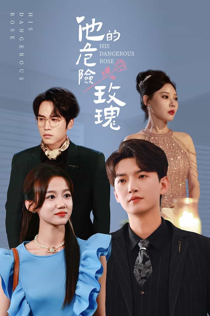 他的危险玫瑰第1集