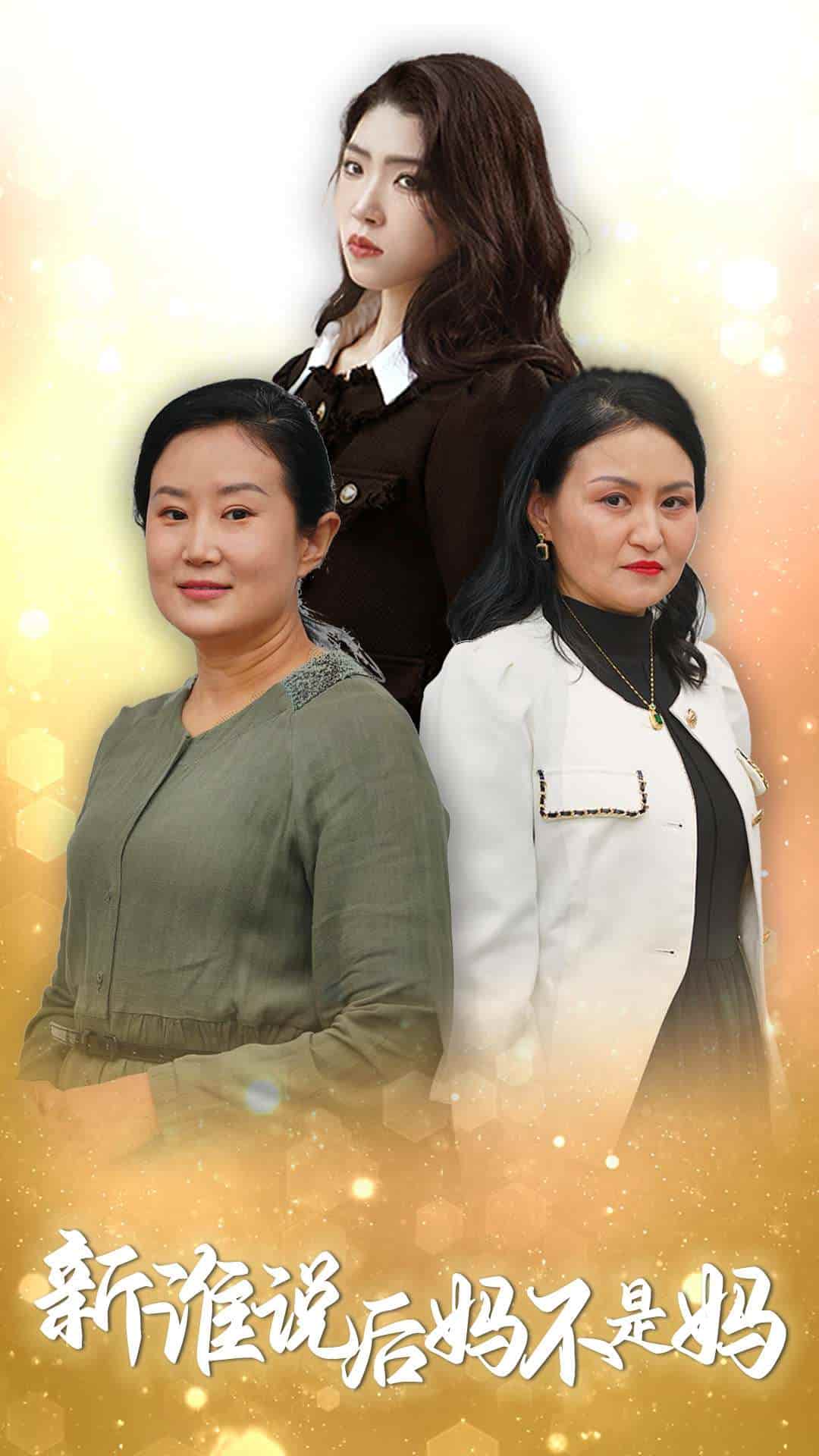 谁说后妈不是妈第1集