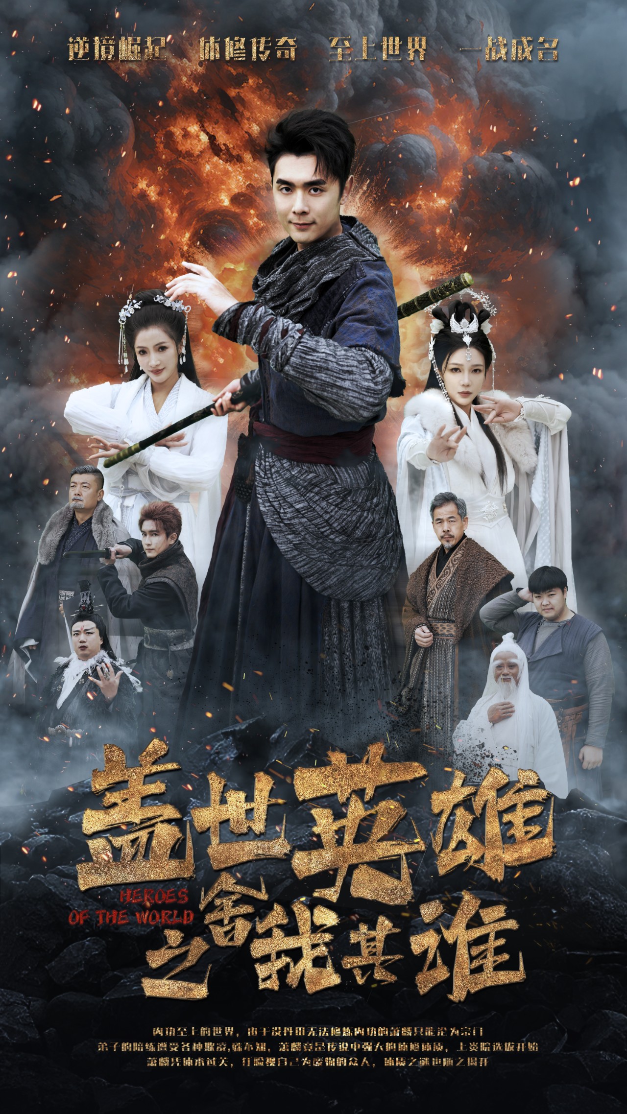 盖世英雄之舍我其谁第1集