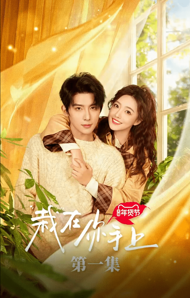 栽在你手上第1集