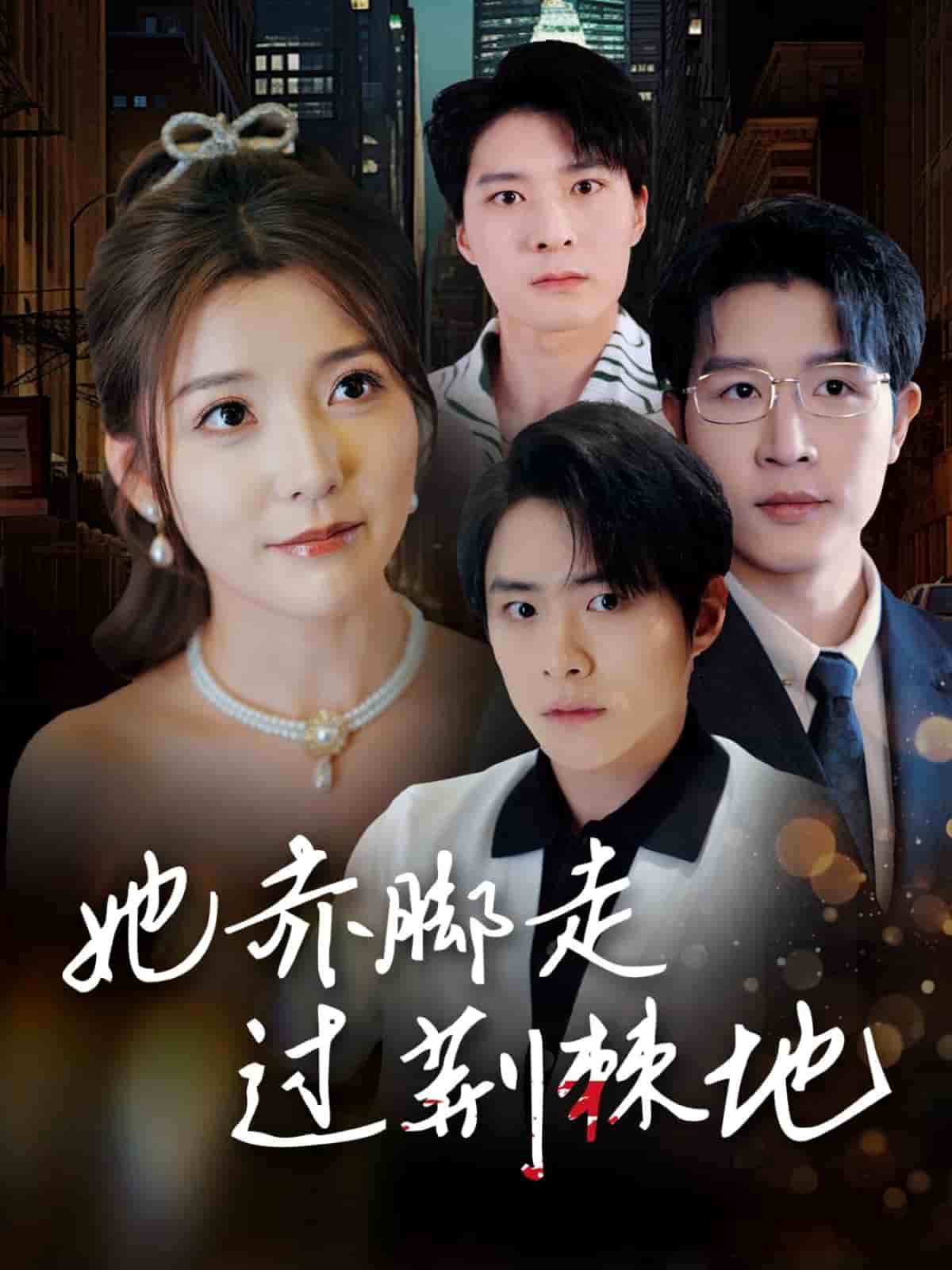 她赤脚走过荆棘地(全集)