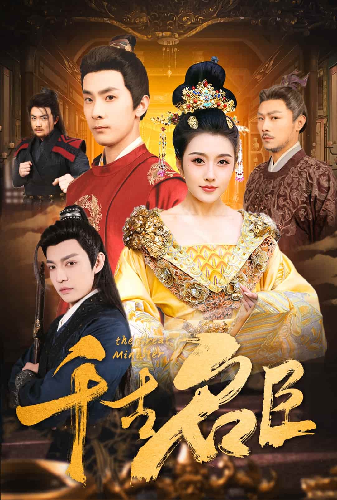 千古名臣(全集)