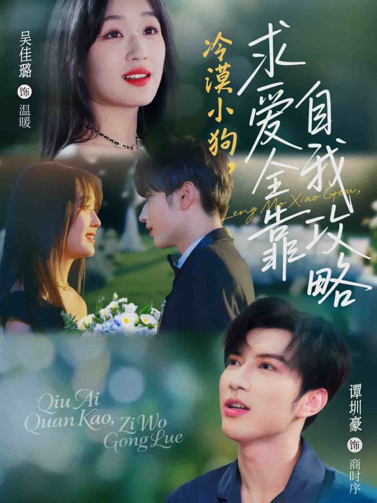 冷漠小狗求爱全靠自我攻略(全集)