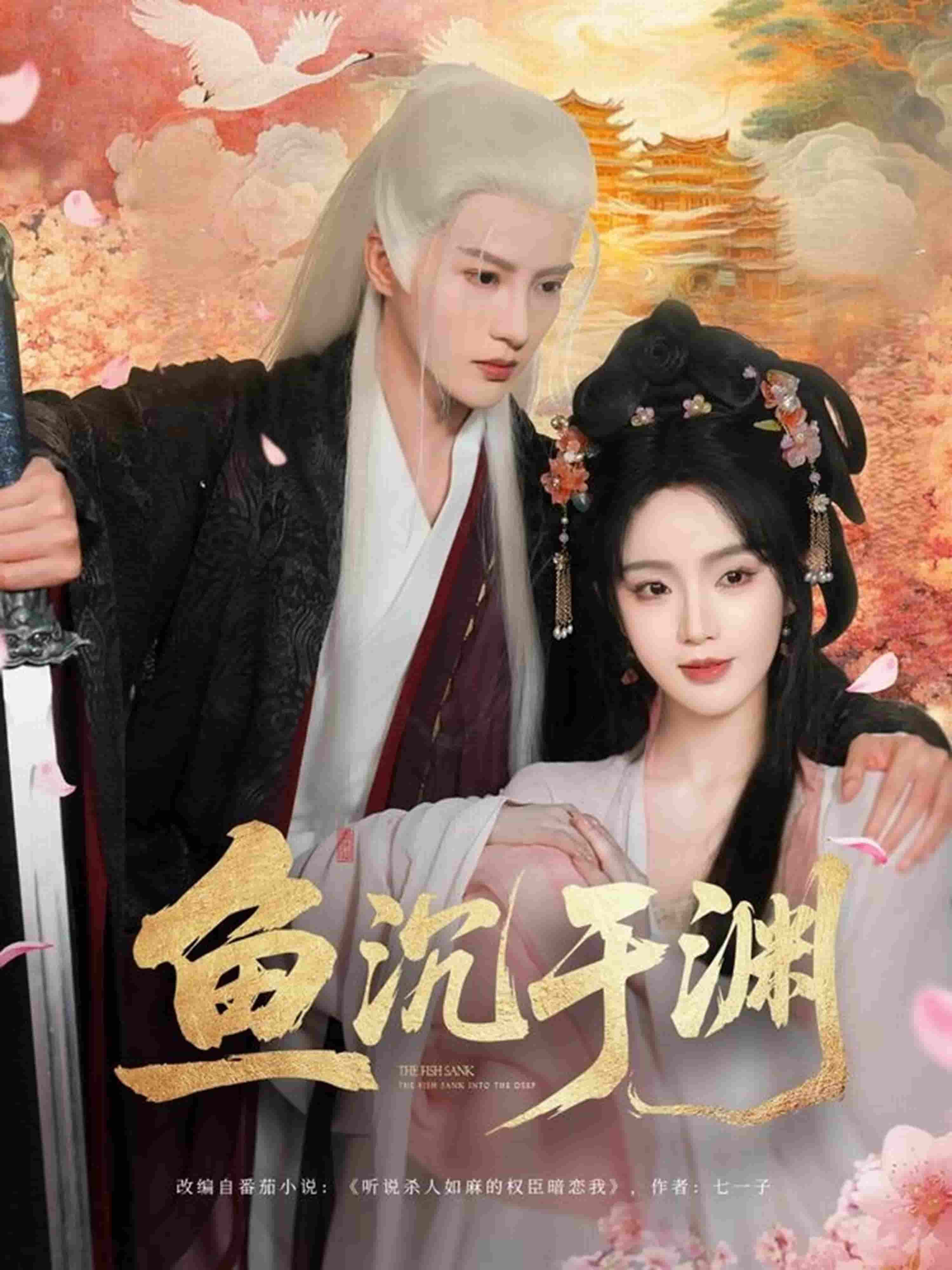 鱼沉于渊(全集)