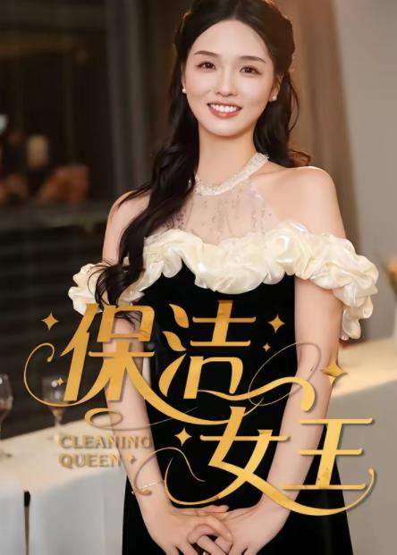 保洁女王(全集)