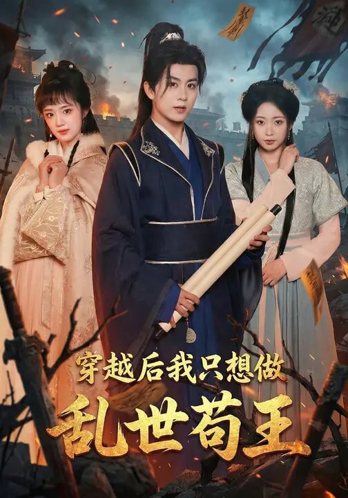 穿越后我只想做乱世苟王(全集)