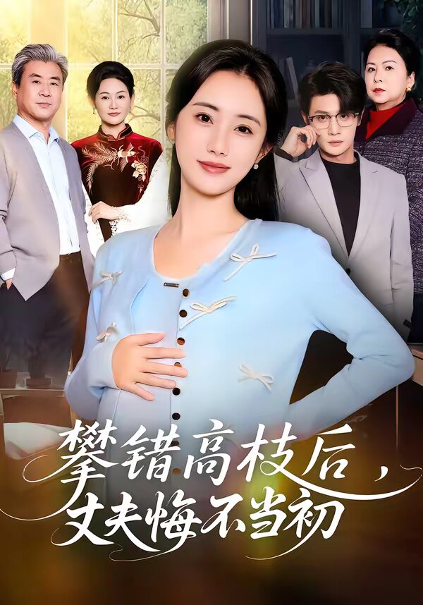 攀错高枝后，丈夫悔不当初(全集)