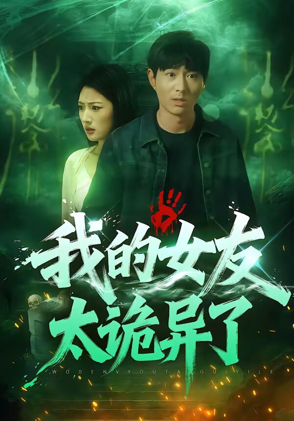 我的女友太诡异了(全集)