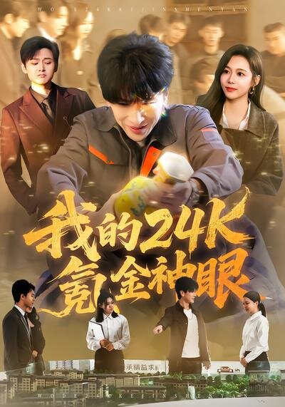 我的24k氪金神眼(全集)