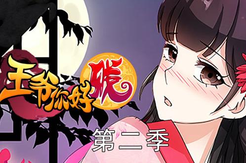 王爷你好贱动态漫画第2季(全集)