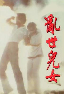 乱世儿女1980(全集)