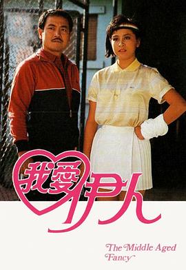 我爱伊人1985(全集)