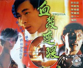 血杀连环1993(全集)