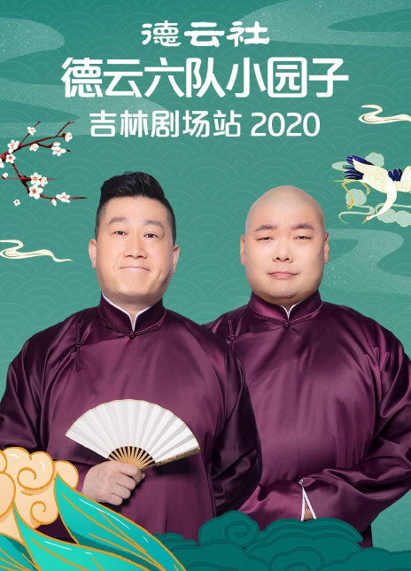 德云社德云六队小园子吉林剧场站2020(全集)