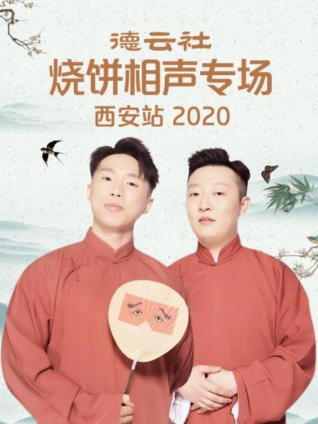 德云社烧饼相声专场西安站2020(全集)