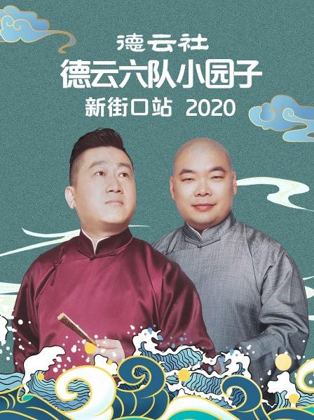 德云社德云六队小园子新街口站2020(全集)