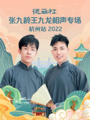德云社张九龄王九龙相声专场杭州站2022第1期
