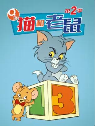 Q版猫和老鼠第二季(全集)