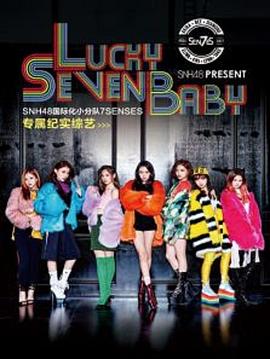 Lucky Seven Baby第一季(全集)
