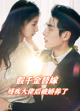 假千金替嫁残疾大佬后，被娇养了第01集