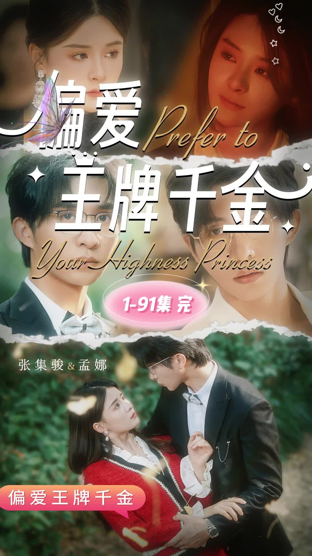 偏爱王牌千金第01集