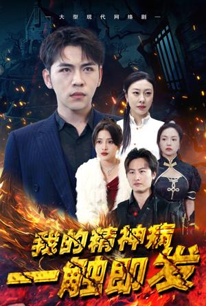 我的精神病一触即发第01集