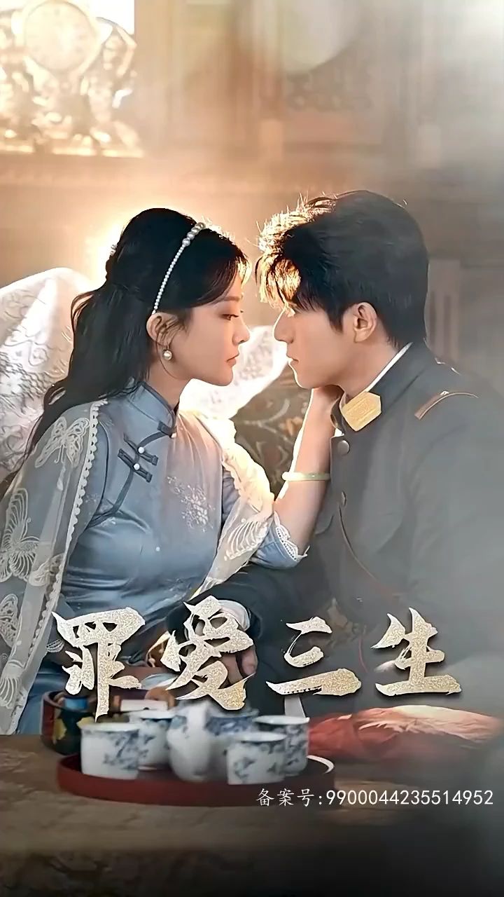 罪爱三生第30集