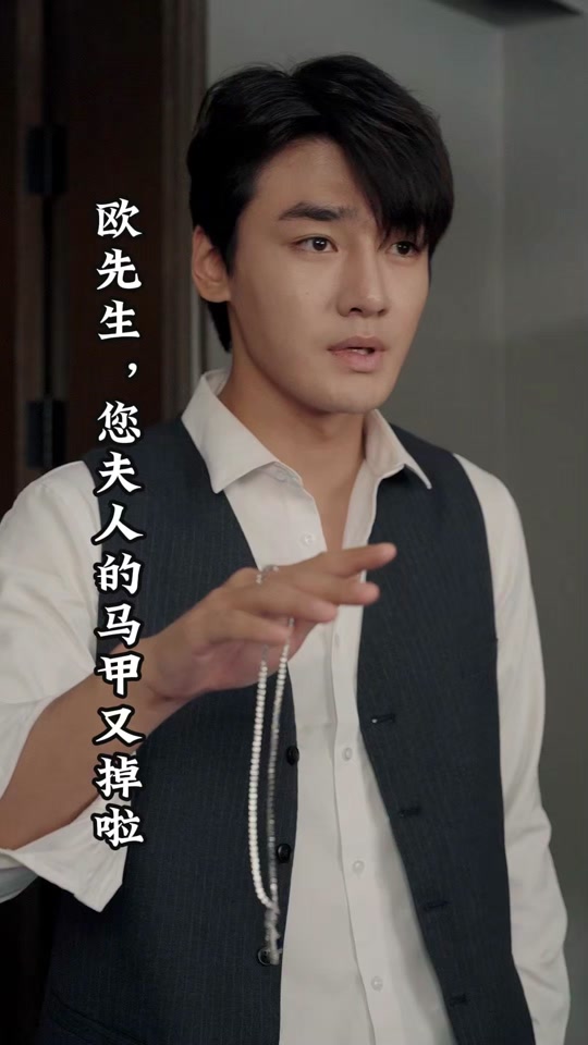 欧先生，您夫人的马甲又掉了第01集