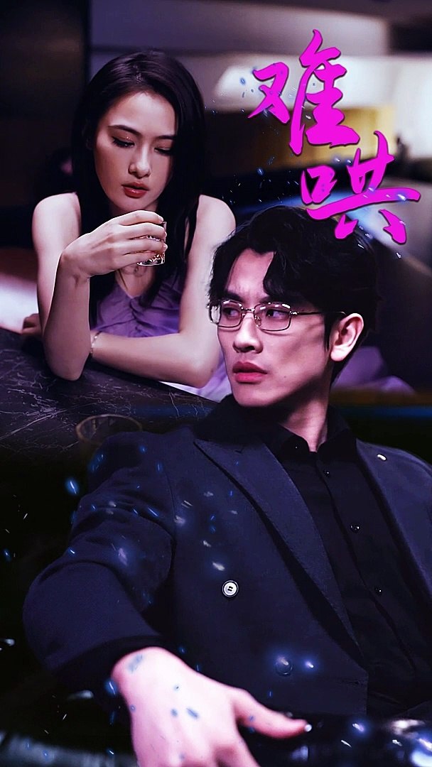 难哄$千金别惹火第12集