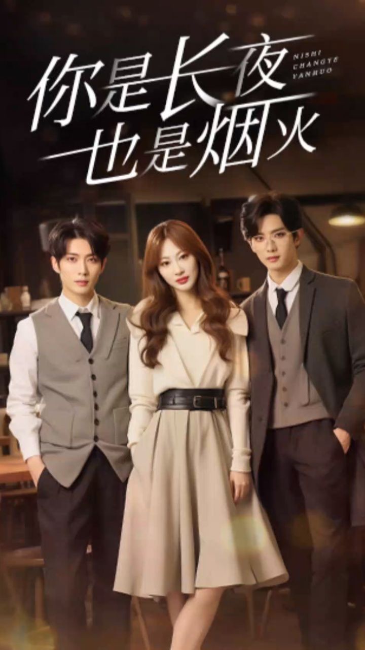 你是长夜也是烟火89集第01集