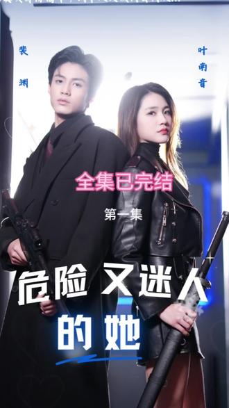 危险又迷人的她第05集